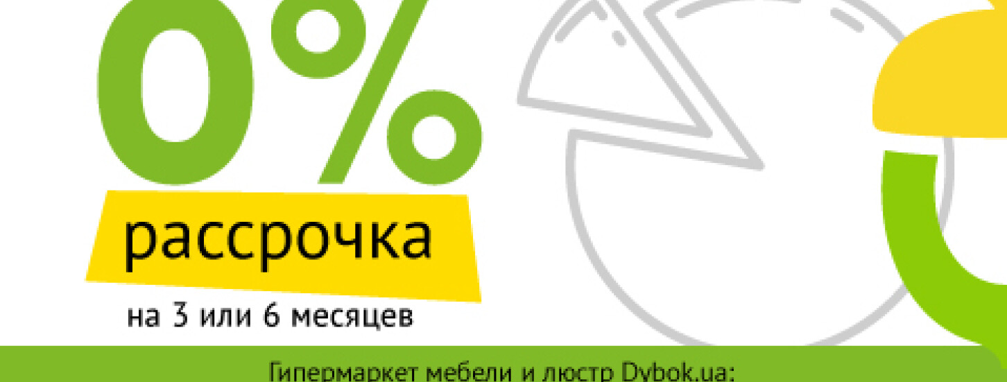 0% рассрочка в Гипермаркете мебели Dybok.ua